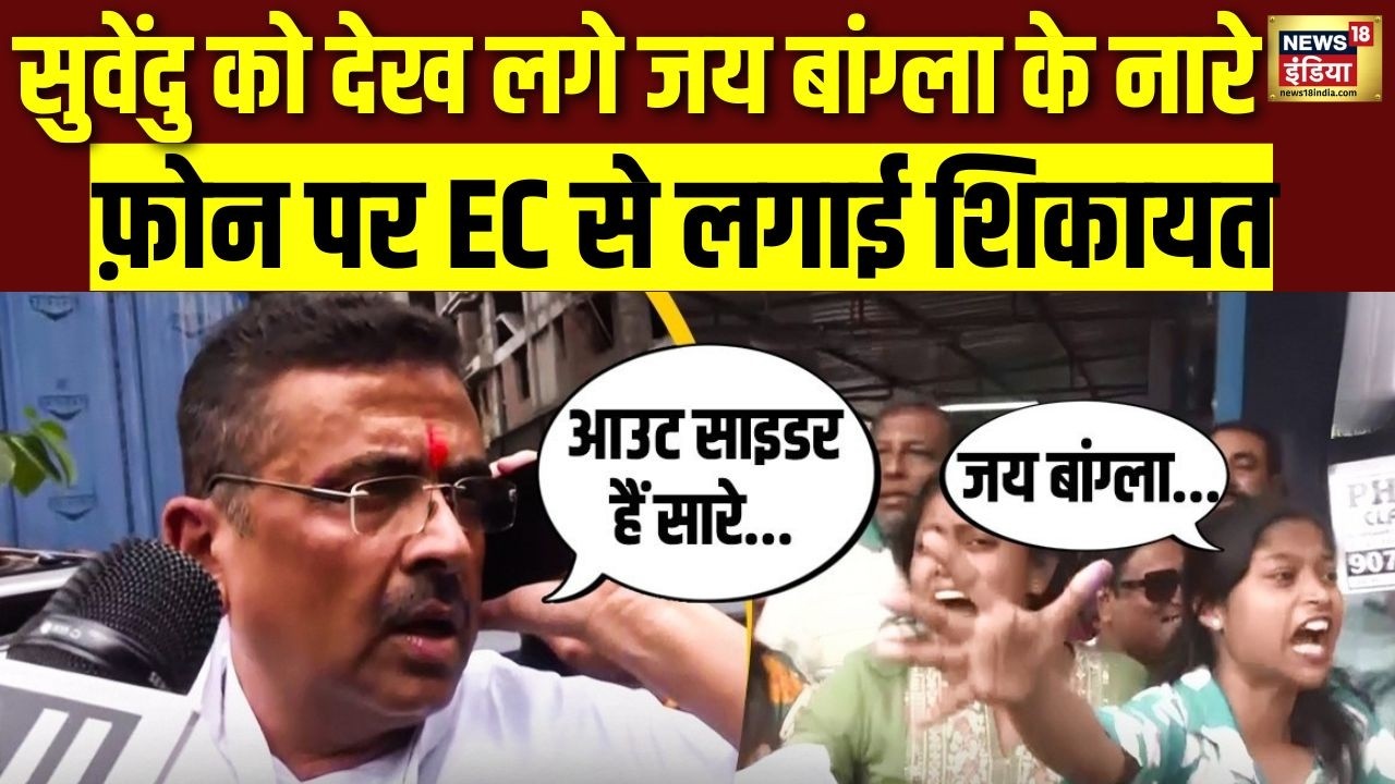 Suvendhu Adhikari को देख लगे जय बांग्ला के नारे | फ़ोन पर EC से लगाई शिकायत | WB Election Voting 2026