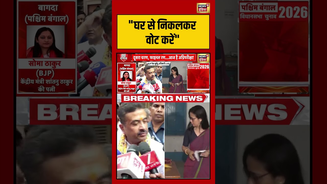 Suvendu Adhikari | Bengal Elections: घर से निकलकर वोट करें | #viralnews #viralvideo #shorts