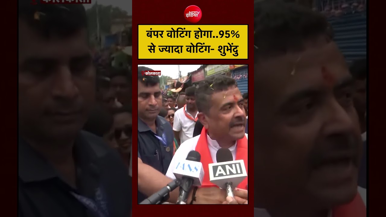 Suvendu Adhikari Bengal Elections: दूसरे चरण की Voting से पहले शुभेंदु बोले- बंपर वोटिंग होगा