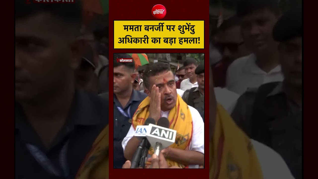 Suvendu Adhikari Bengal Elections: CM Mamata Banerjee पर शुभेंदु अधिकारी का बड़ा हमला!