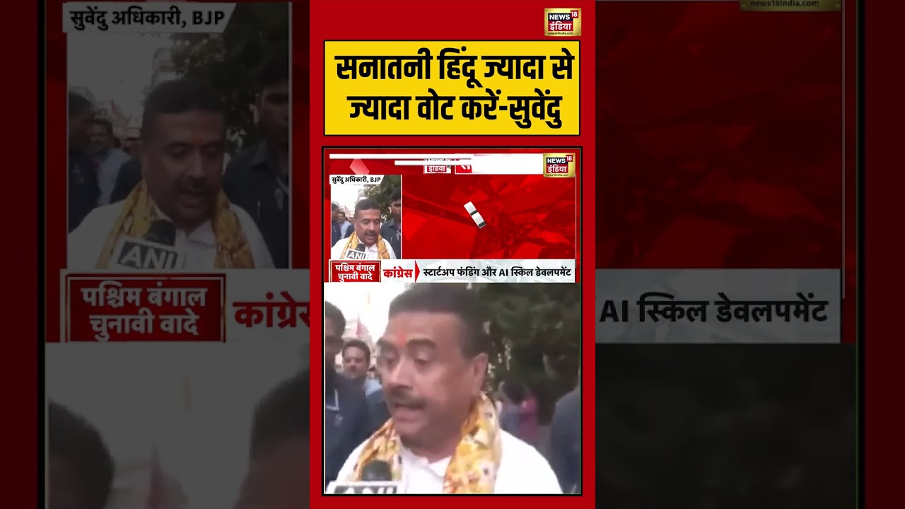 Suvendu Adhikari | Bengal Elections: सनातनी हिंदू ज्यादा से ज्यादा वोट करें सुवेंदु | #viralnews