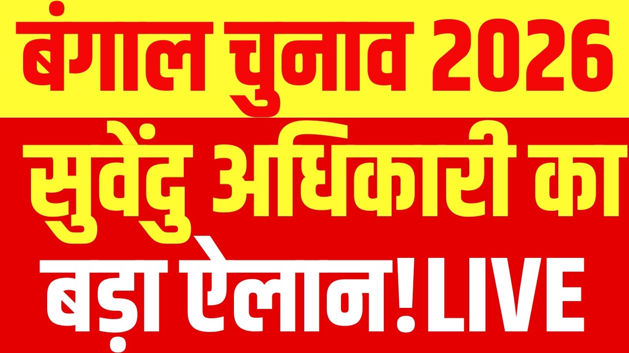 Suvendu Adhikari Press Conference LIVE: सुवेंदु अधिकारी की प्रेस कॉन्फ्रेंस | Bengal Election Voting