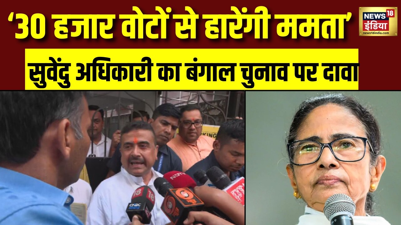 Suvendu Adhikari on Mamata Banerjee : बंगाल में 30 हजार वोटों से हारेंगी ममता | West Bengal Election