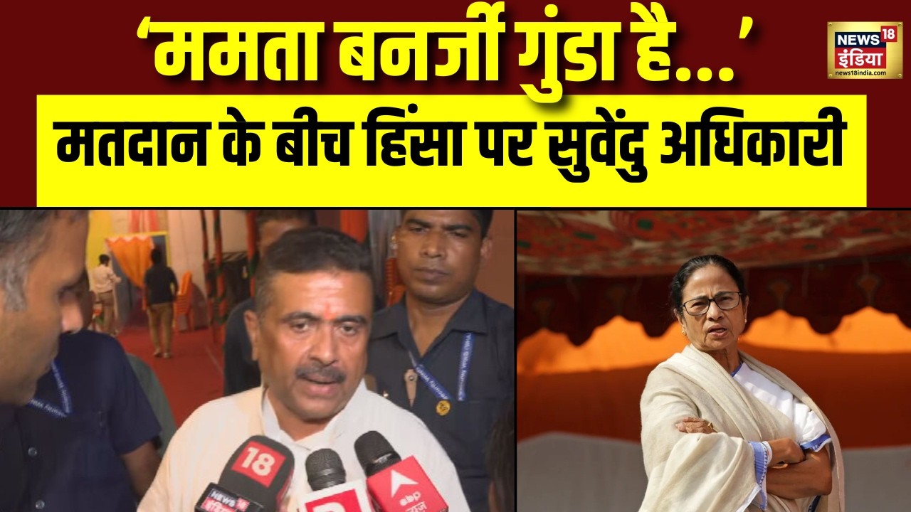 Suvendu Adhikari का  मतदान के बीच हिंसा को लेकर ममता पर आरोप | Mamata Banerjee | Bengal Election