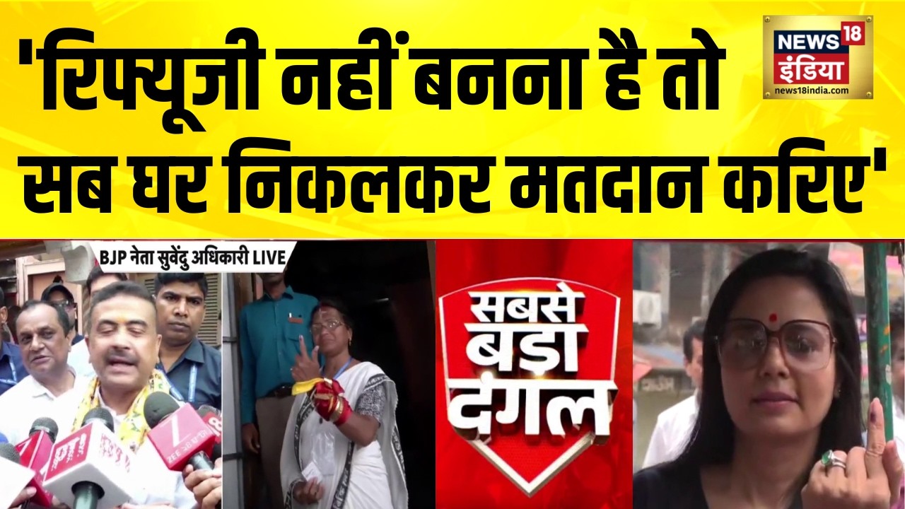 Suvendu Adhikari ने हिन्दुओं से क्या अपील की | bengal Voting | bengal Election second Phase voting