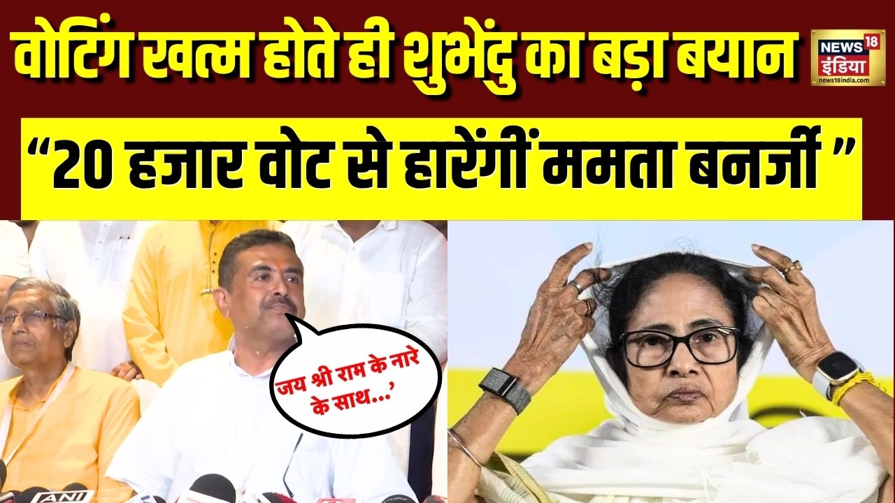 Suvendu on Mamata Banerjee : West Bengal Assembly Election पर BJP नेता सुवेंदु आधिकारी का दावा