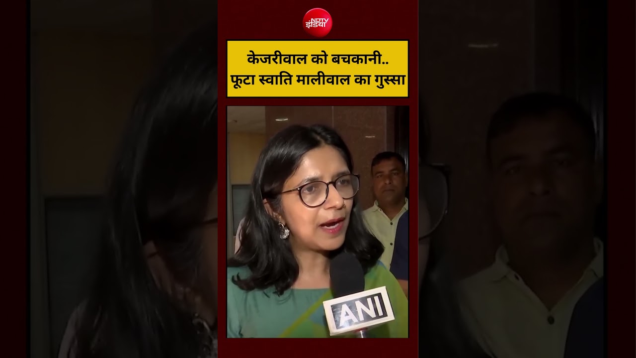 Swati Maliwal | Arvind Kejriwal को बचकानी..फूटा स्वाति मालीवाल का गुस्सा #shorts #youtubeshorts
