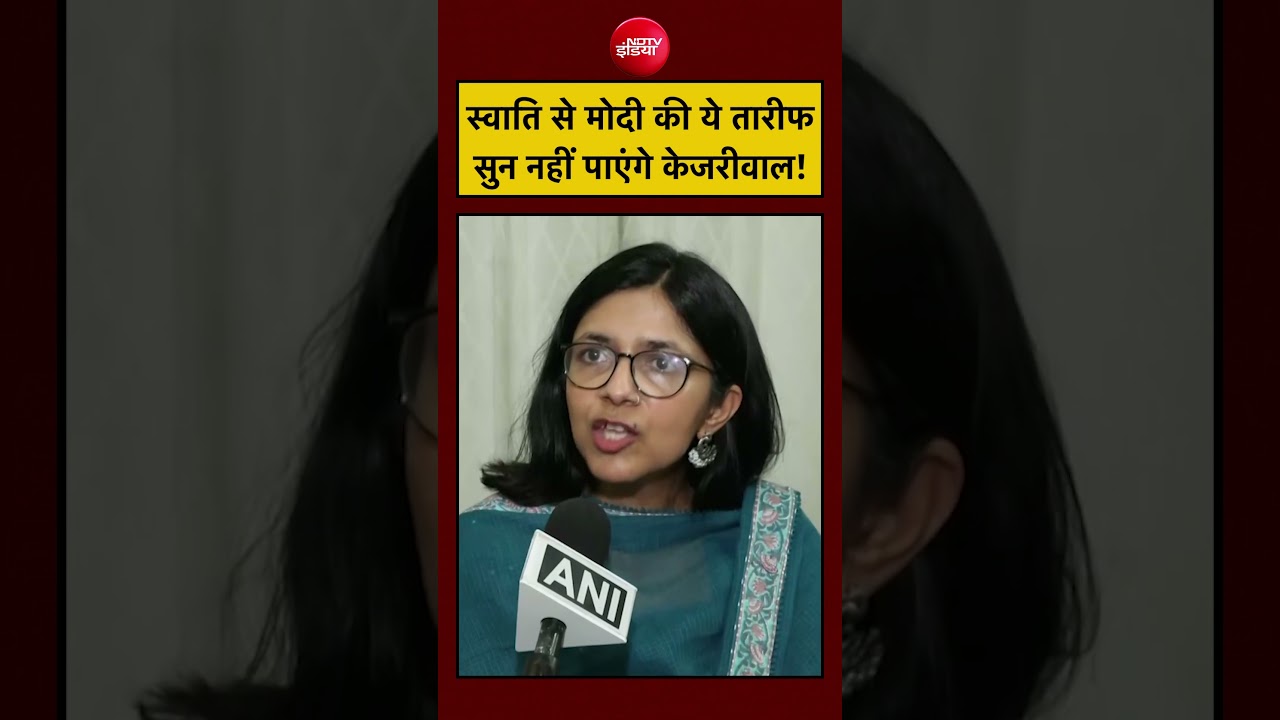 Swati Maliwal Join BJP | स्वाति से मोदी की ये तारीफ सुन नहीं पाएंगे Kejriwal! #shorts #youtubeshorts