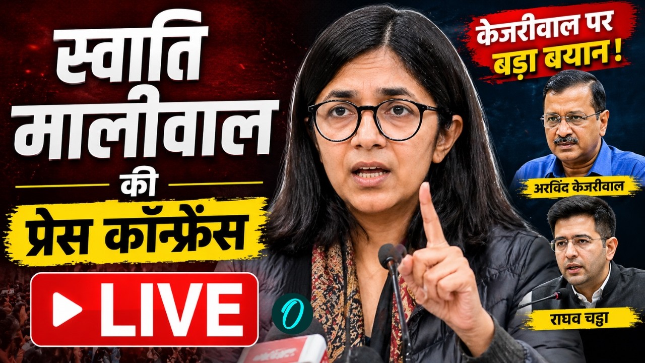 Swati Maliwal LIVE : स्वाति मालीवाल की Press Conference | Arvind Kejriwal | AAP | Raghav Chadha