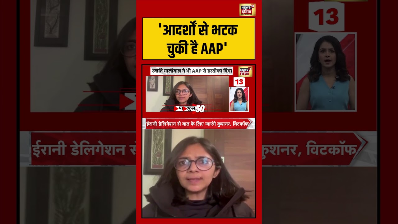 Swati Maliwal | ‘आदर्शों से भटक चुकी है AAP’ | #aap #shorts #viralnews #viralvideo #arvindkejriwal