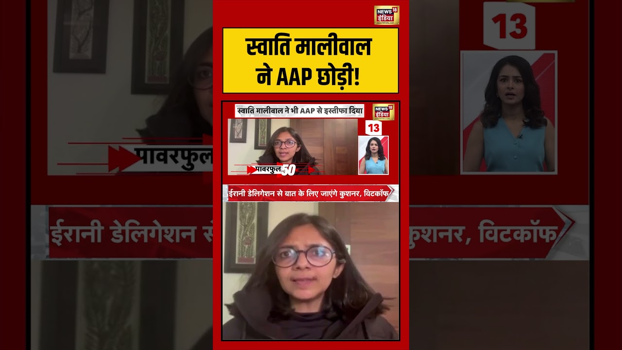 Swati Maliwal ने AAP छोड़ी! | #swatimaliwal #aapvsbjp #shorts #viralvideo #viralnews #arvindkejriwal