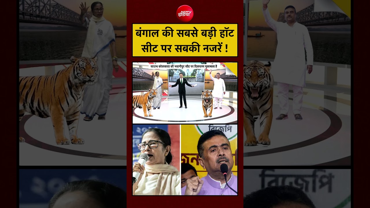 Syed Suhai| Bengal Election 2026: बंगाल की सबसे बड़ी हॉट सीट पर सबकी नजरें! #shorts