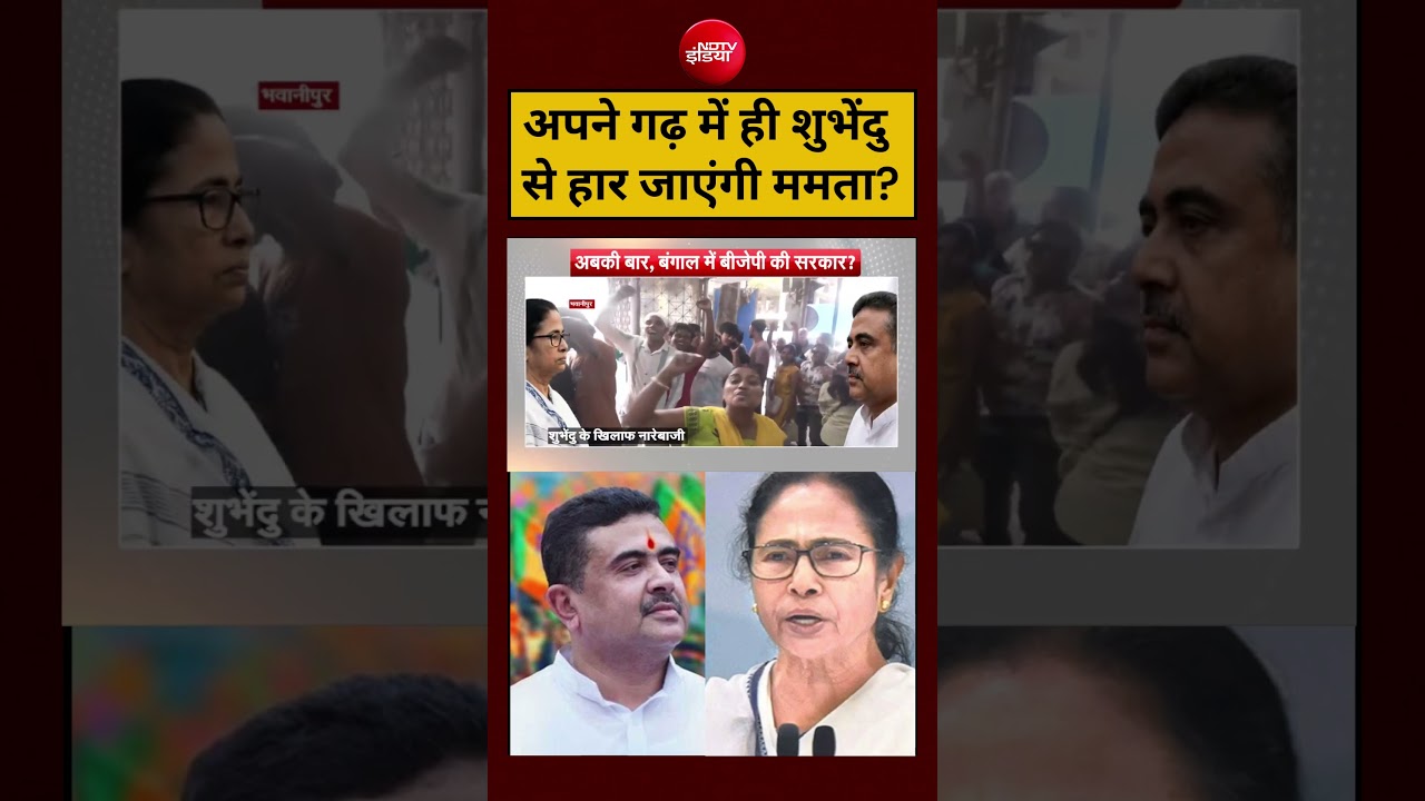 Syed Suhail:अपने गढ़ में ही Shubhendu से हार जाएंगी Mamata Banerjee?#shorts #youtubeshorts