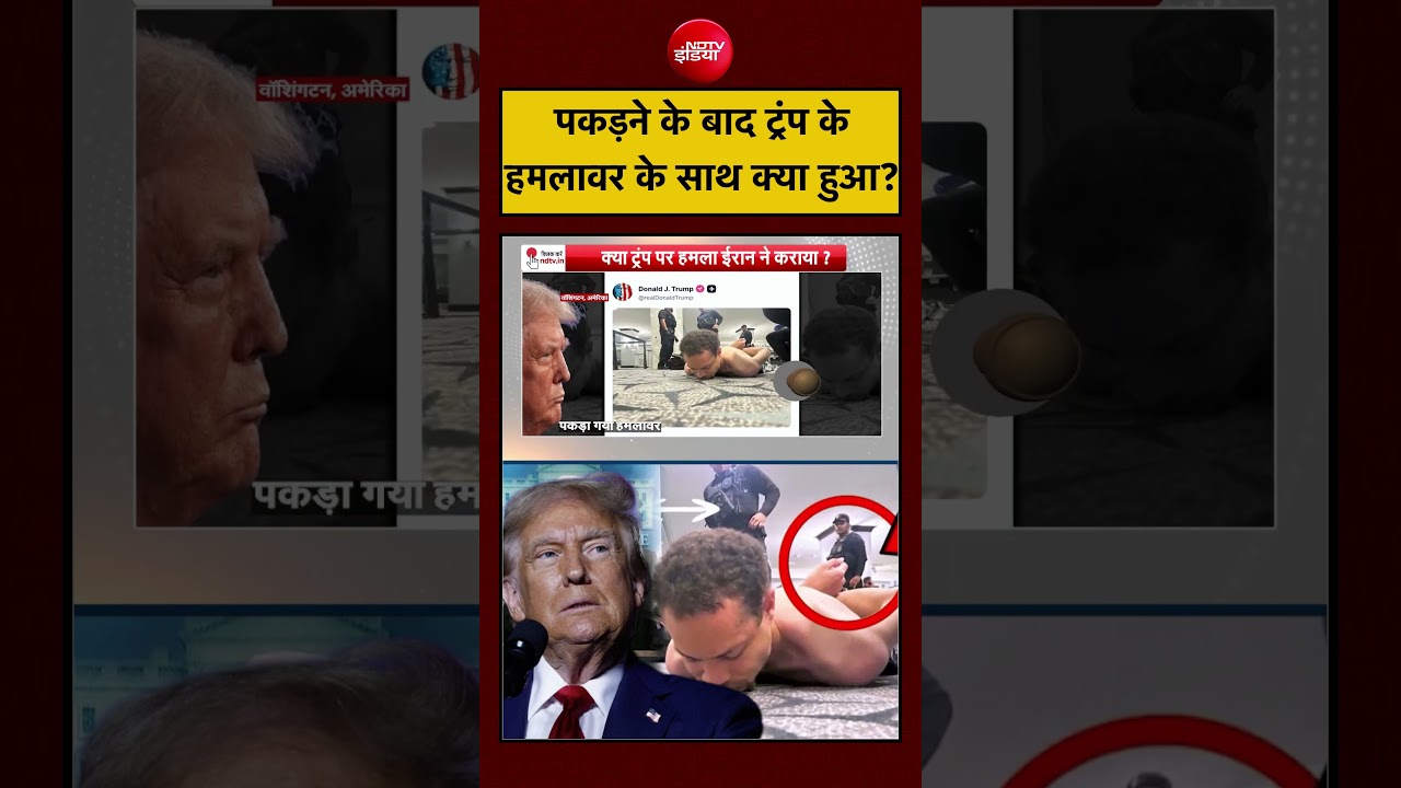 Syed Suhail: गोलीबारी के बाद Trump के हमलावर के साथ क्या हुआ? | #usfiring #donaldtrump #jdvance