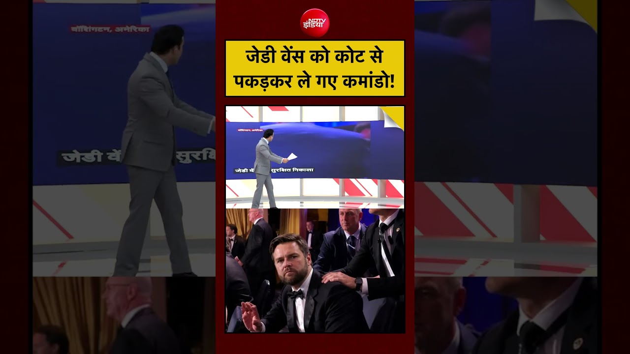 Syed Suhail: जेडी वेंस को कोट से पकड़कर ले गए कमांडो!| #shorts #donaldtrumpnews #america #viral