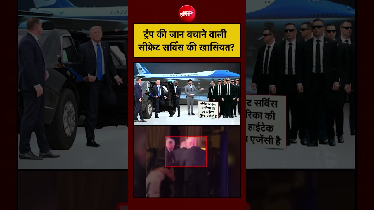 Syed Suhail: ट्रंप की जान बचाने वाली सीक्रेट सर्विस की खासियत? | #trump, #shooting, #secretservice