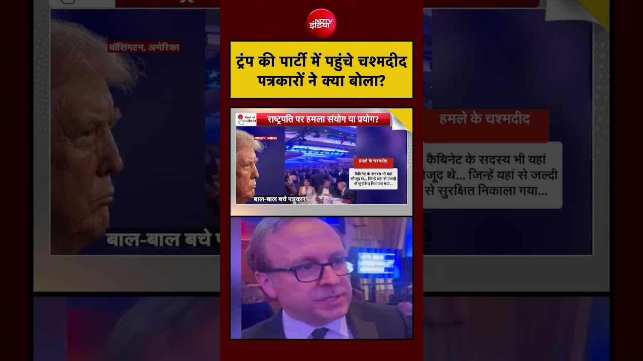 Syed Suhail:  ट्रंप की पार्टी में पहुंचे चश्मदीद पत्रकारों ने क्या बोला?  #trump, #shooting