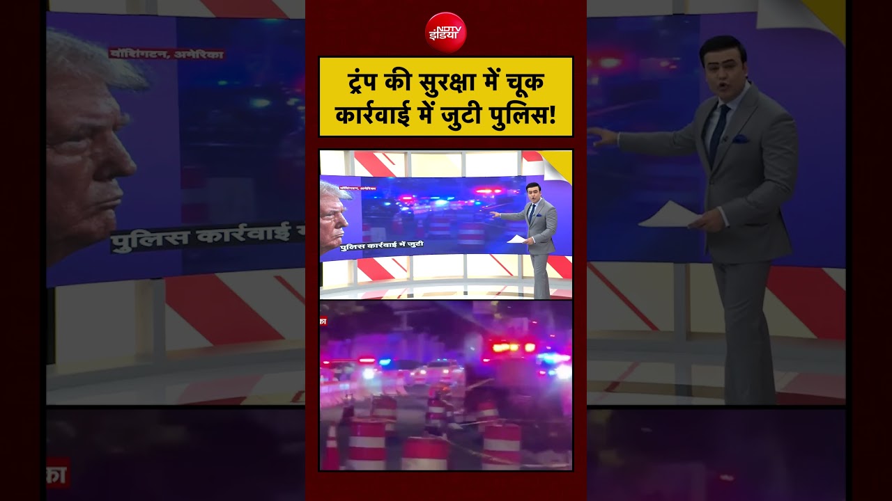Syed Suhail:  ट्रंप की सुरक्षा में चूक कार्रवाई में जुटी पुलिस! #shorts  #trump #shooting