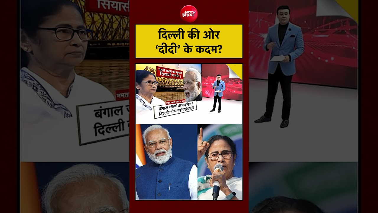 Syed Suhail: दिल्ली की ओर ‘दीदी’ के कदम? Mamata Banerjee का ये बयान वायरल!| Bengal #shorts