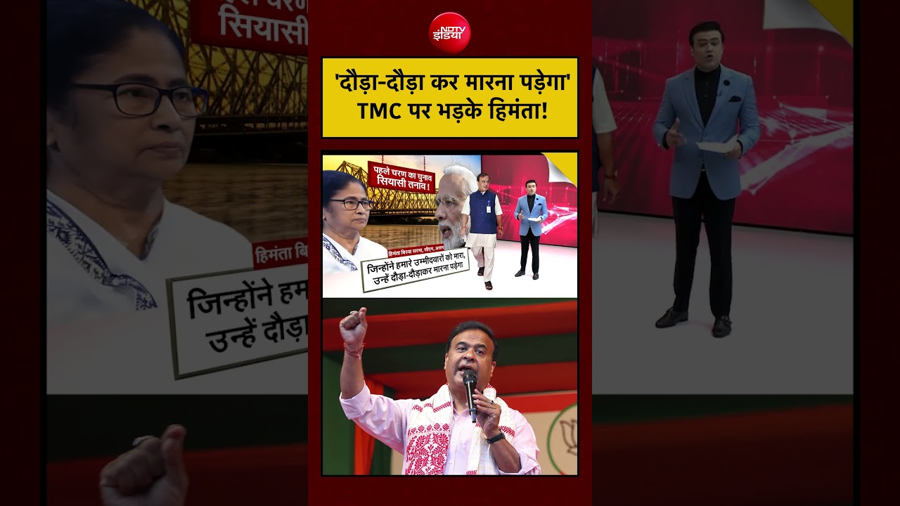 Syed Suhail | ‘दौड़ा-दौड़ा कर मारना पड़ेगा’ TMC पर भड़के Himanta !#shorts #mamata #himantabiswasarma