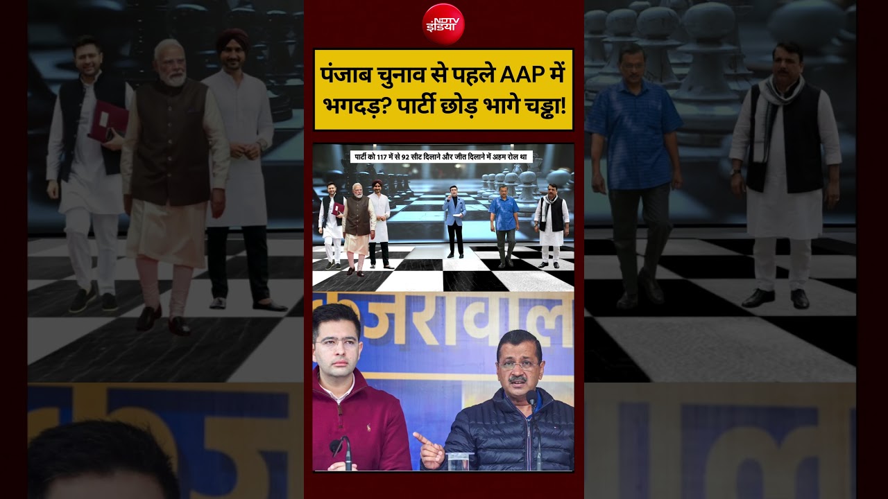 Syed Suhail | पंजाब चुनाव से पहले AAP में भगदड़? पार्टी तोड़ भागे Raghav Chadha ! #shorts #ndtvindia