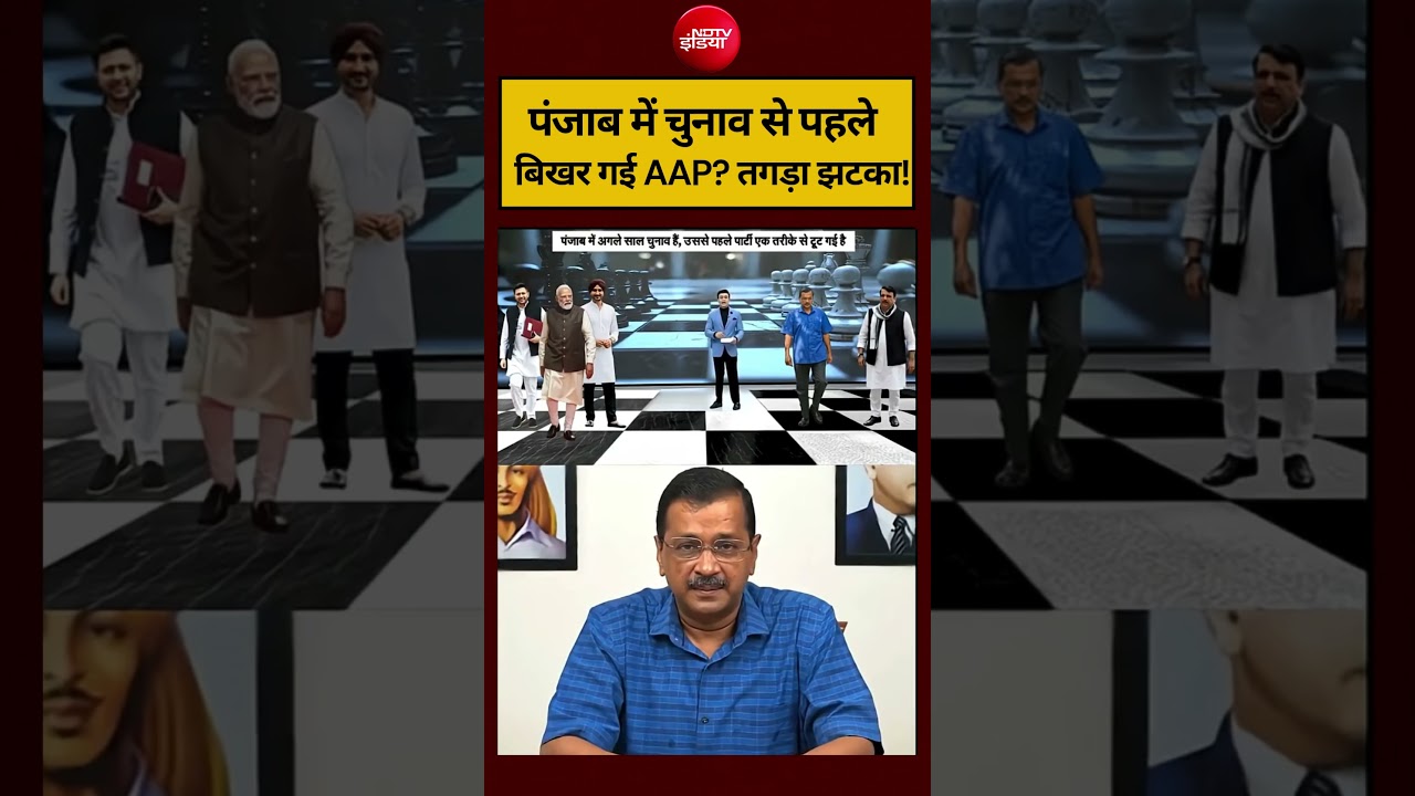 Syed Suhail | पंजाब चुनाव से पहले AAP में भगदड़! #shorts #ndtvindia #topnews #latest