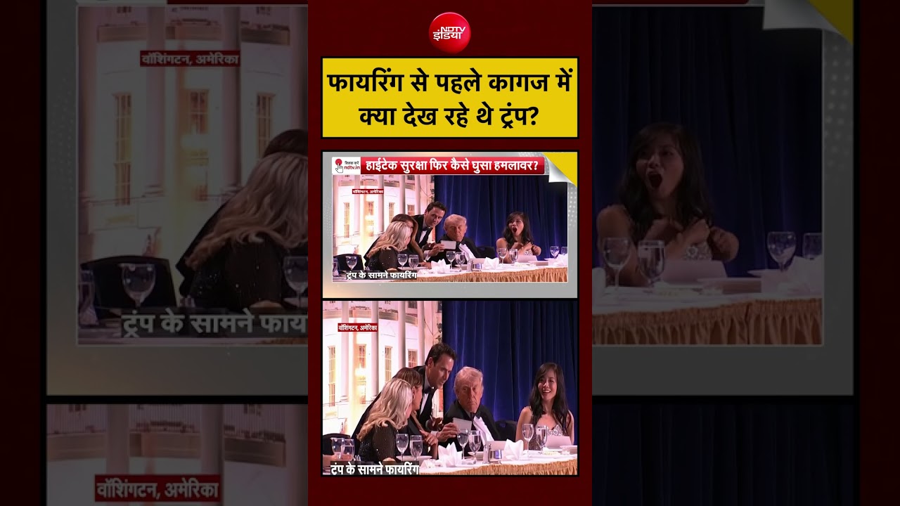 Syed Suhail: फायरिंग से पहले कागज में क्या देख रहे थे ट्रंप? | #shorts#viralvideo #shorts #ndtvindia