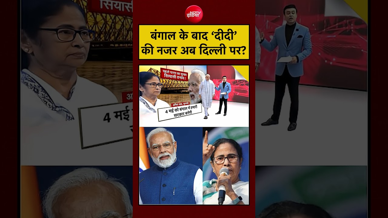 Syed Suhail: बंगाल के बाद ‘दीदी’ की नजर अब दिल्ली पर? | Bengal #shorts #youtubeshorts