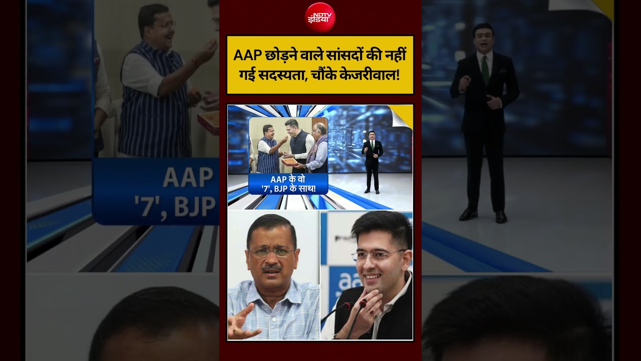 Syed Suhail | AAP छोड़ने वाले सांसदों की नहीं गई सदस्यता, चौंके केजरीवाल! #shorts #ndtvindia #top