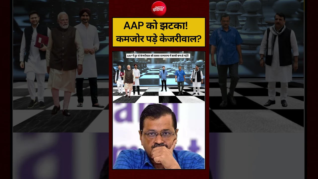 Syed Suhail | AP को झटका! कमजोर पड़े केजरीवाल?#aap #arvindkejriwal #shorts #ndtvindia #raghavchadha