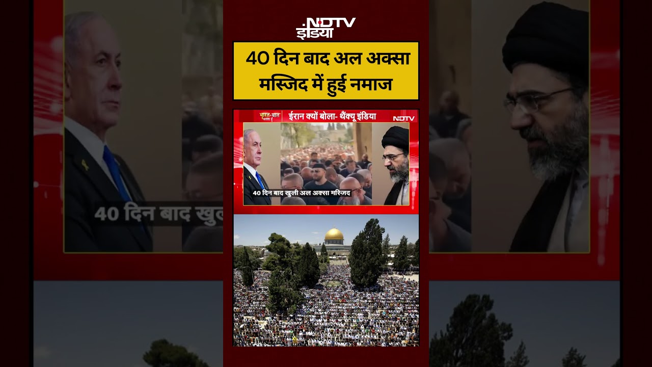 Syed Suhail Al Aqsa Masjid 40 दिन बाद अल अक्सा मस्जिद में हुई नमाज viralnews shorts ndtvindia 109332 b9c30