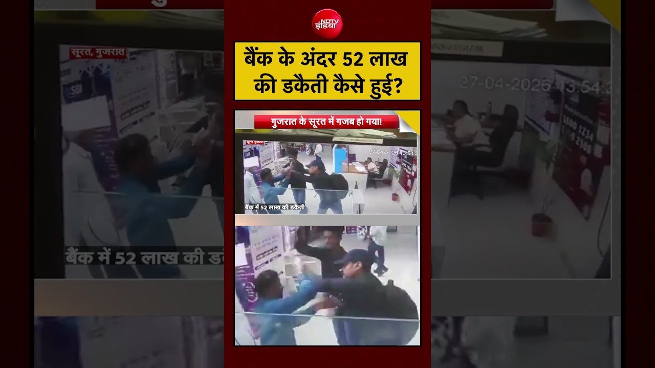 Syed Suhail | Bank Robbery Video: बैंक के अंदर 52 लाख की डकैती कैसे हुई? | #shorts #ytshorts #viral