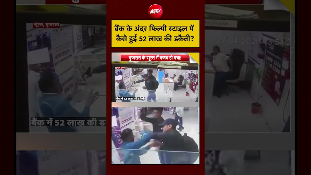 Syed Suhail | Bank Robbery Video: बैंक के अंदर फिल्मी स्टाइल में कैसे हुई 52 लाख की डकैती? | #shorts