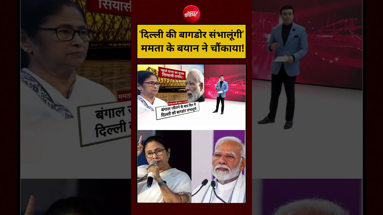 Syed Suhail | Bengal Election 2026:’दिल्ली की बागडोर संभालूंगी’-Mamata Banerjee|#shorts #viralvideo