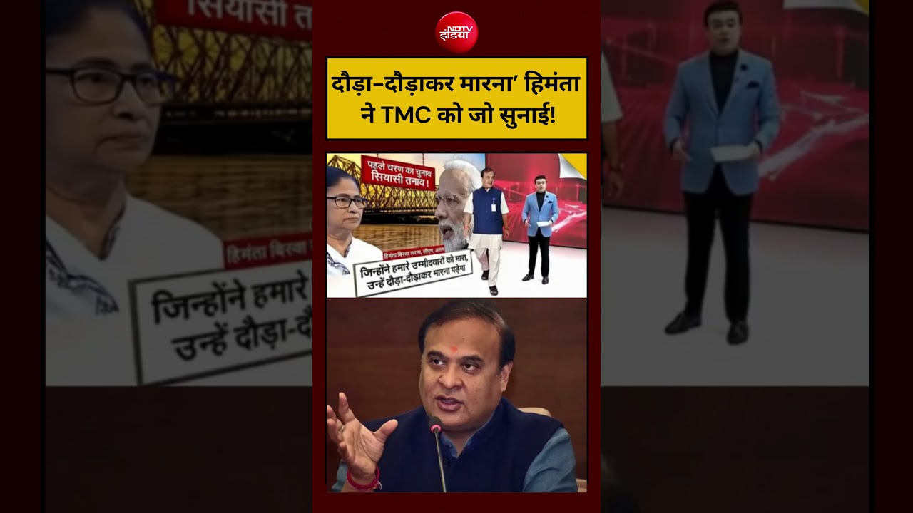Syed Suhail | Bengal Election 2026:’दौड़ा-दौड़ाकर मारना’ Himanta ने TMC को जो सुनाई! Mamata Banerjee