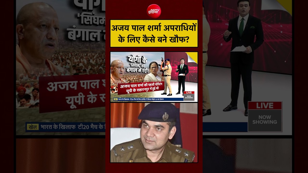 Syed Suhail:| Bengal Election 2026: अजय पाल शर्मा अपराधियों के लिए कैसे बने खौफ? #shorts #ndtv