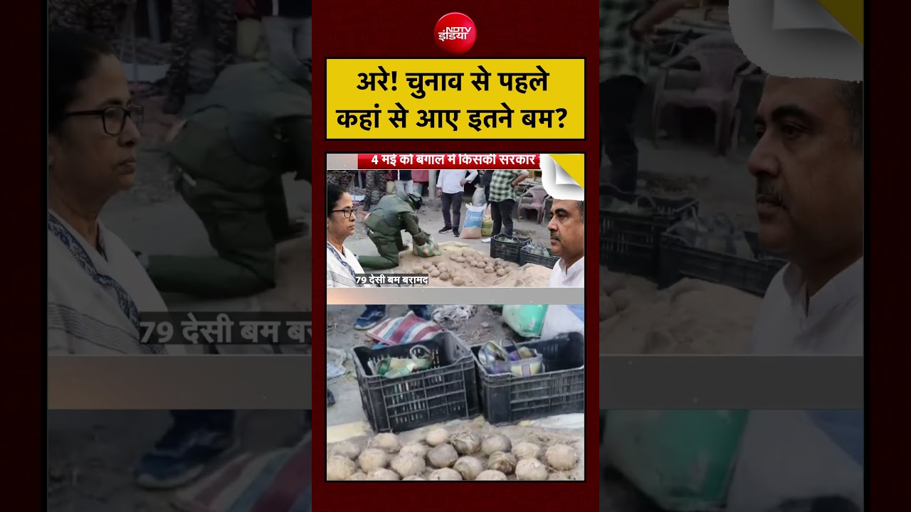 Syed Suhail | Bengal Election 2026: अरे! चुनाव से पहले कहां से आए इतने बम?  #shorts #bengalelection