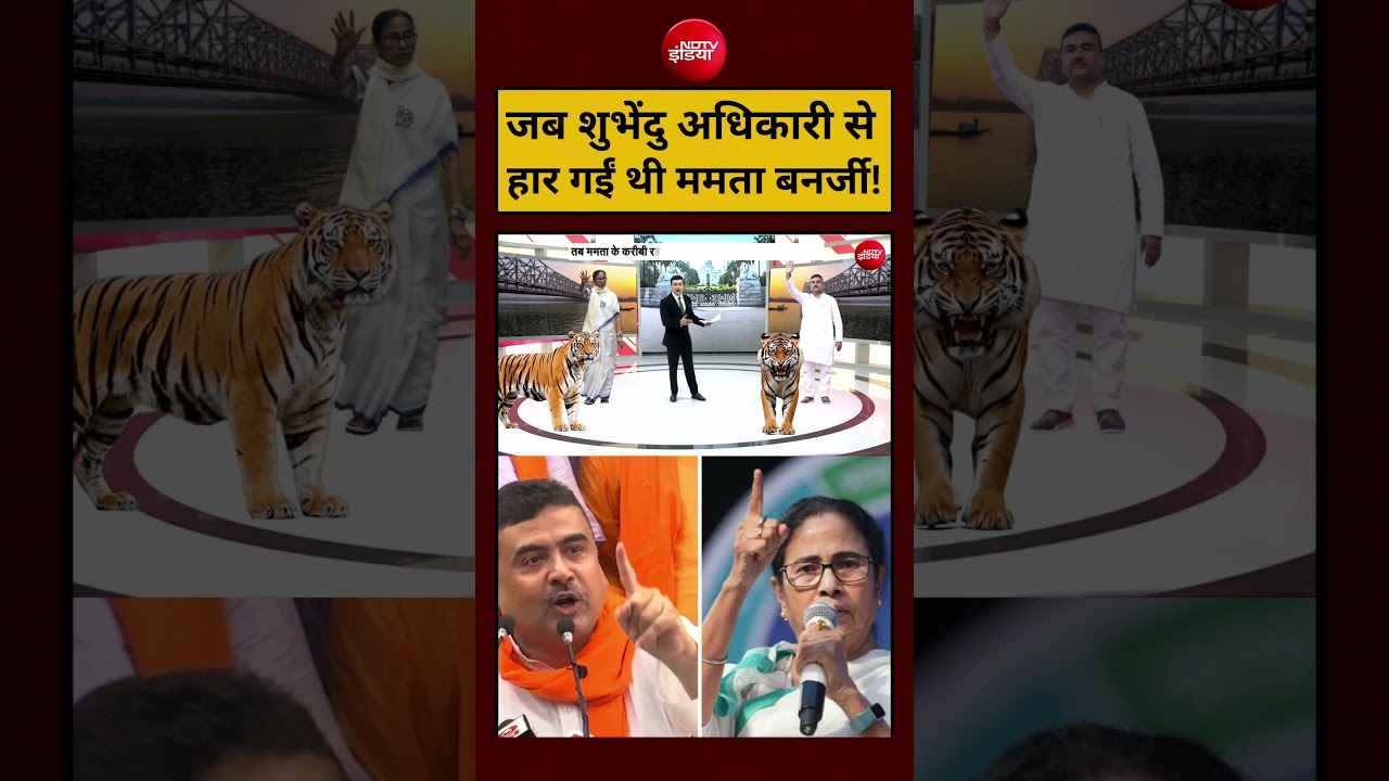 Syed Suhail | Bengal Election 2026: जब Shubhendu Adhikariसे हार गईं थी Mamata Banerjee!|#shorts