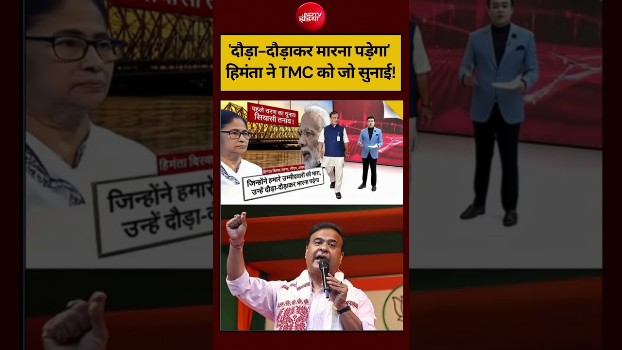 Syed Suhail | Bengal Election 2026: ‘दौड़ा-दौड़ाकर मारना पड़ेगा’ हिमंता ने TMC को जो सुनाई! #shorts
