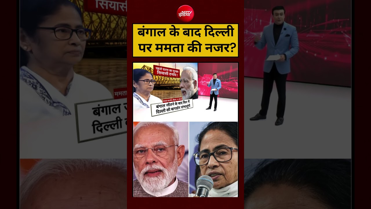 Syed Suhail | Bengal Election 2026: बंगाल के बाद दिल्ली पर Mamata Banerjee की नजर?|#shorts #ytshorts