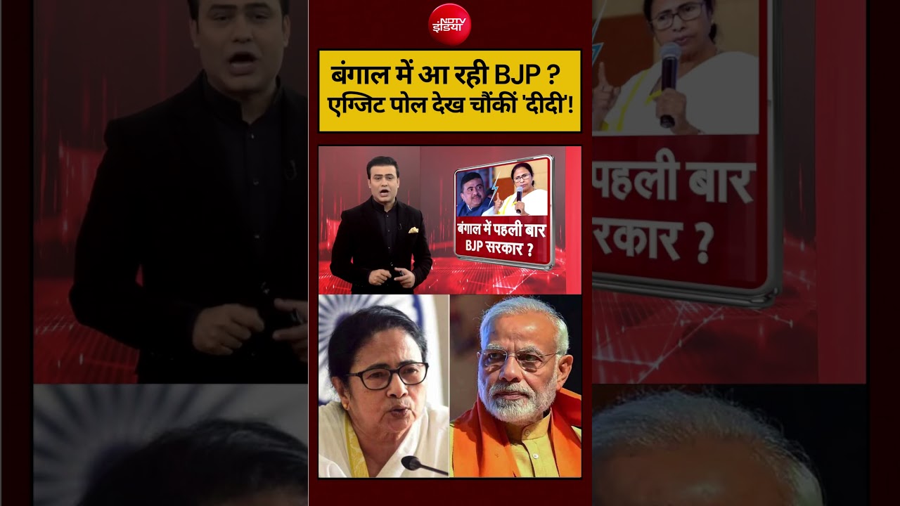 Syed Suhail | Bengal Election 2026: बंगाल में आ रही BJP? एग्जिट पोल देख चौंकीं ‘दीदी’! #shorts #ndtv