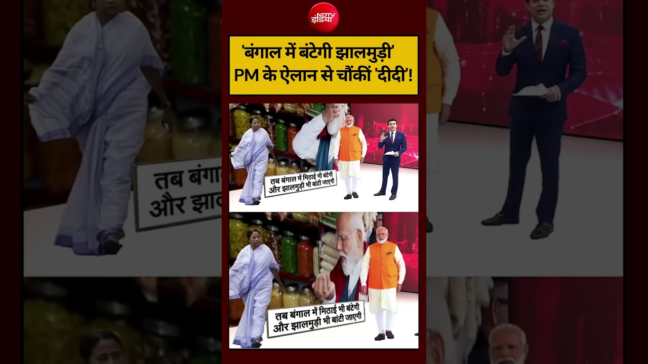 Syed Suhail | Bengal Election 2026: ‘बंगाल में बंटेगी झालमुड़ी’ PM के ऐलान से चौंकीं ‘दीदी’! #shorts