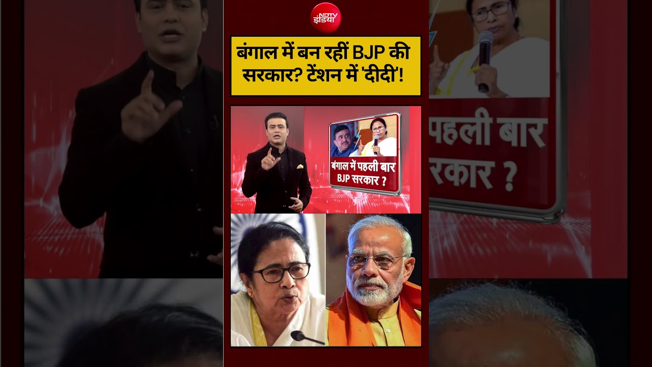 Syed Suhail | Bengal Election 2026: बंगाल में बन रहीं BJP की सरकार? टेंशन में ‘दीदी’! #shorts