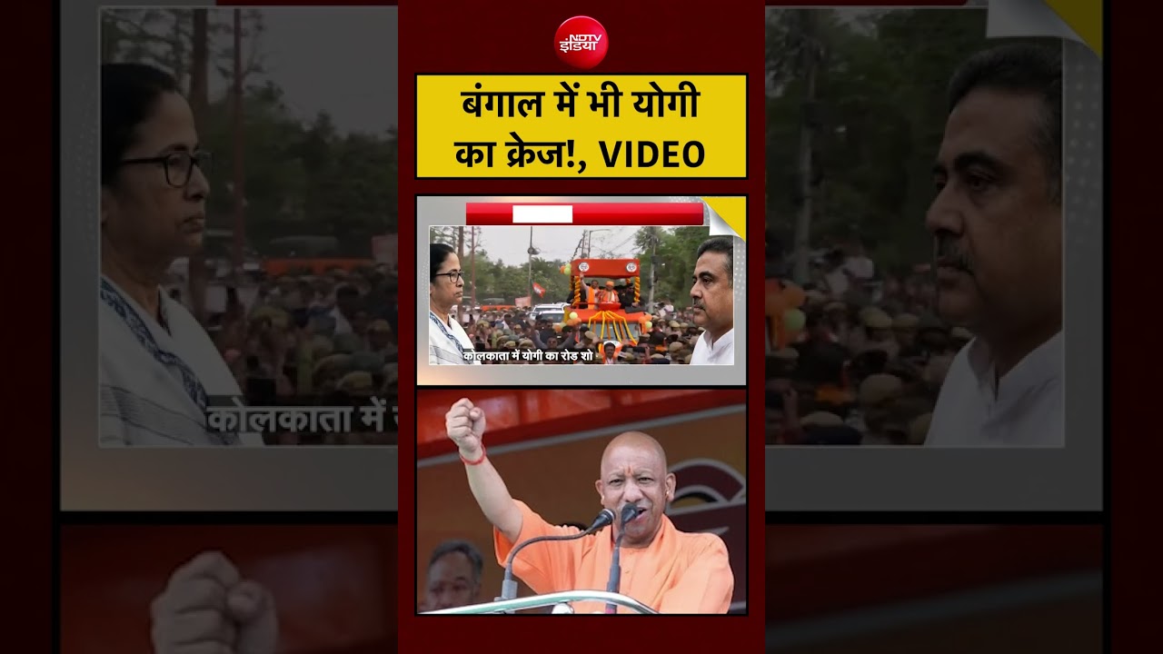 Syed Suhail:| Bengal Election 2026: बंगाल में भी योगी का क्रेज!, VIDEO #shorts #ndtv