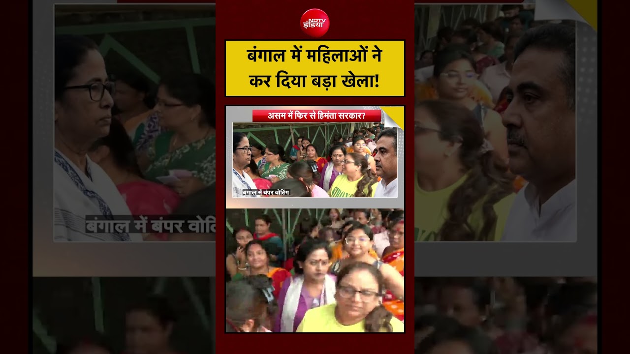 Syed Suhail | Bengal Election 2026: बंगाल में महिलाओं ने कर दिया बड़ा खेला!#shorts #ndtv
