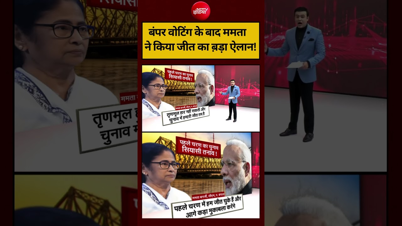 Syed Suhail | Bengal Election 2026: बंपर वोटिंग के बाद ममता ने किया जीत का ब़ड़ा ऐलान! #shorts #ndtv