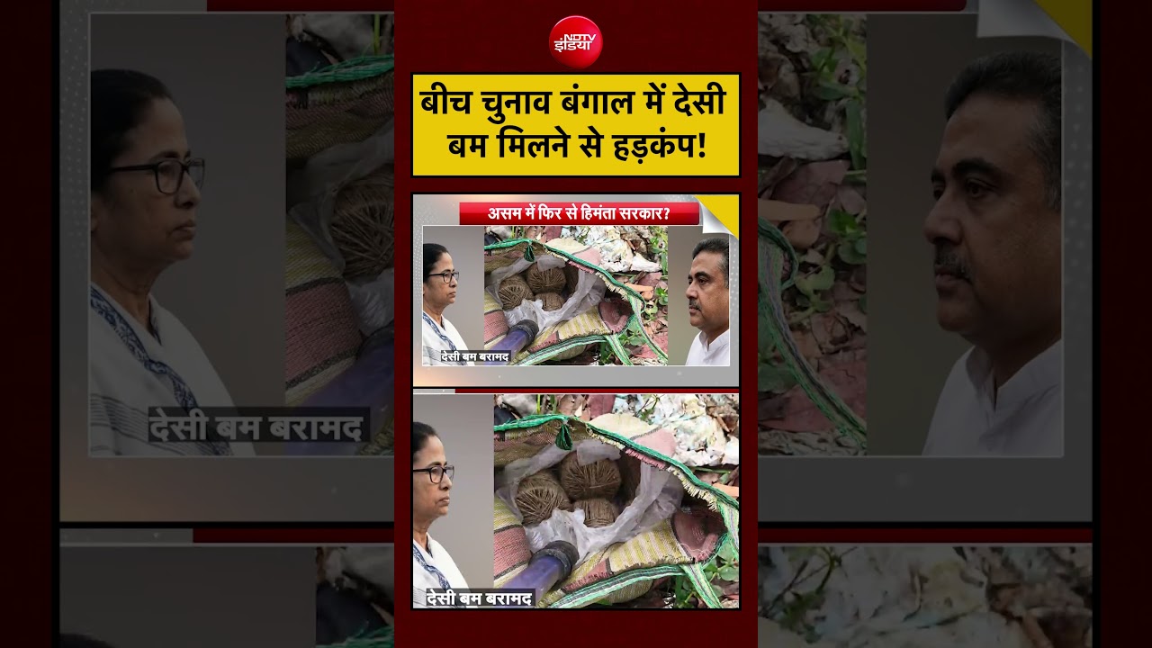 Syed Suhail | Bengal Election 2026: बीच चुनाव बंगाल में देसी Bomb मिलने से हड़कंप! #shorts #bengal