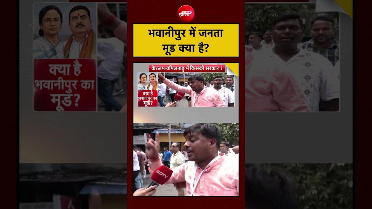 Syed Suhail | Bengal Election 2026: भवानीपुर में जनता मूड क्या है? #shorts #ytshorts