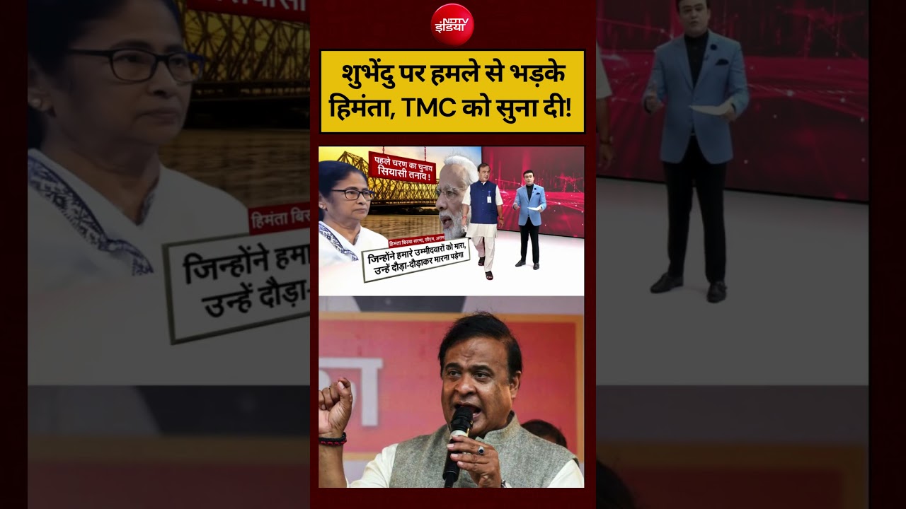 Syed Suhail | Bengal Election 2026: शुभेंदु पर हमले से भड़के हिमंता, TMC को सुना दी! #shorts #ndtv
