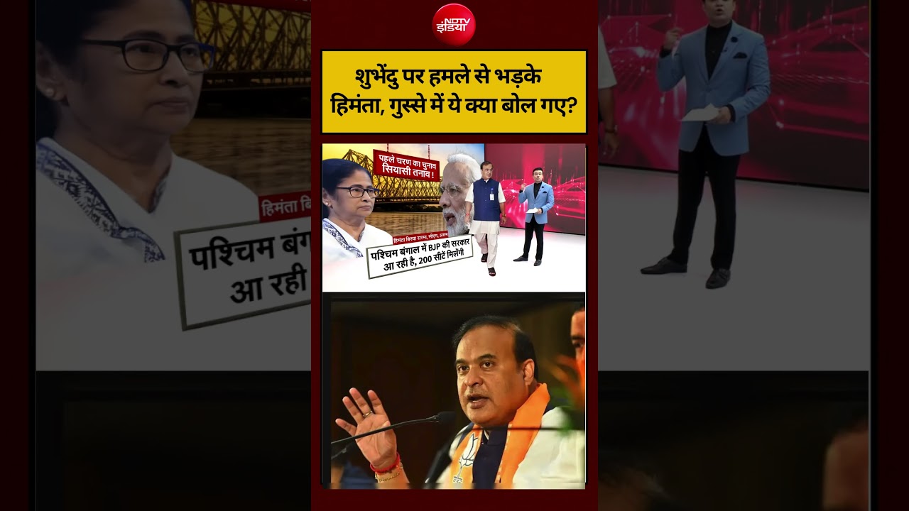 Syed Suhail | Bengal Election 2026: शुभेंदु पर हमले से भड़के Himanta, TMC पर क्या कहा? #shorts #ndtv